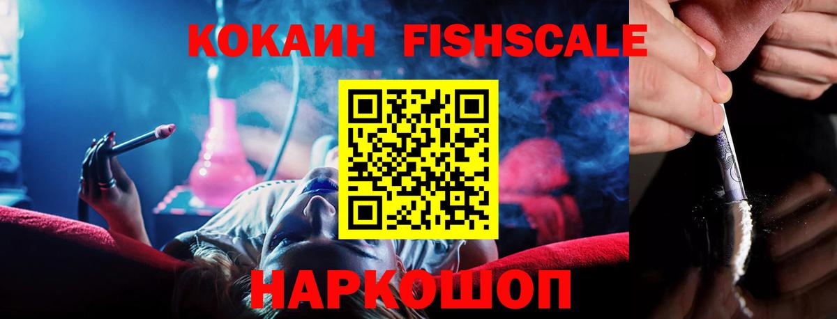 Кокаин FishScale Знаменск